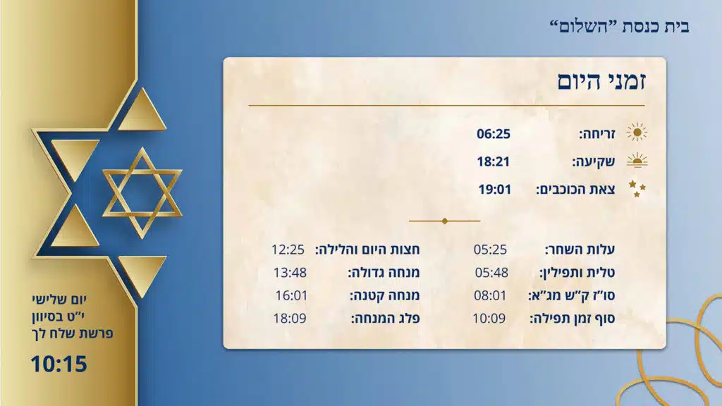 מסך שילוט דיגיטלי לבית כנסת השלום המציג לוח זמני היום הכולל זריחה שקיעה צאת הכוכבים עלות השחר זמני תפילה ומגן דוד זהוב תלת ממדי