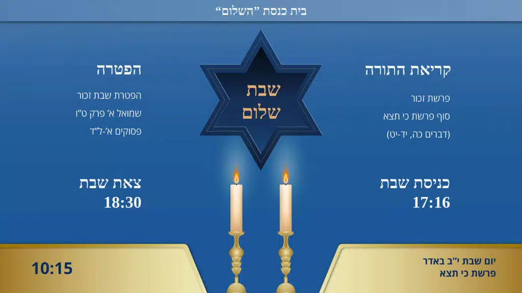 מסך שילוט דיגיטלי לבית כנסת השלום המציג שבת שלום עם מגן דוד נרות שבת זמני כניסת שבת ויציאתה קריאת התורה פרשת זכור והפטרה