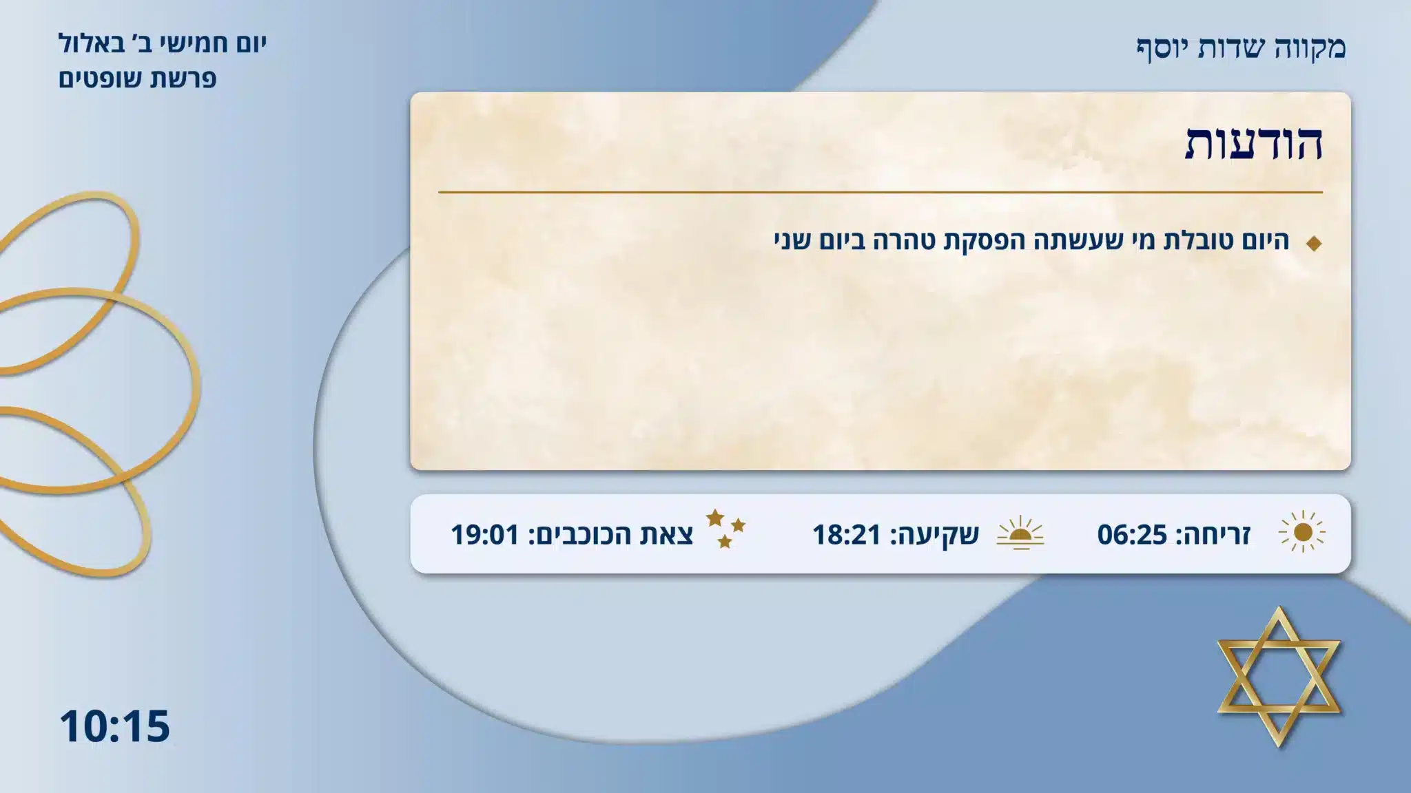 המציג הודעות, זמני תפילות ומידע רלוונטי נוסף.