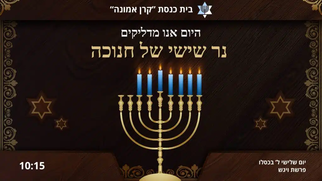 פתרון לוח דיגיטלי לבית כנסת המציג תבנית חגיגית לחנוכה עם חנוכייה מוזהבת, נרות דולקים ומידע עדכני.