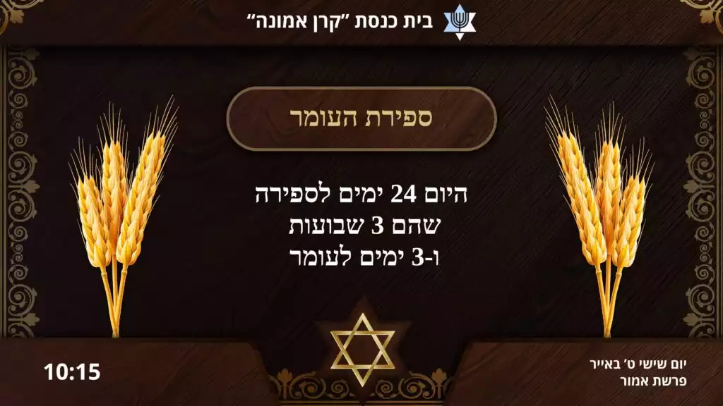 לוח דיגיטלי מתקדם לבית כנסת המציג באופן אוטומטי את ספירת העומר, פרשת השבוע ותאריך עברי בעיצוב יוקרתי.