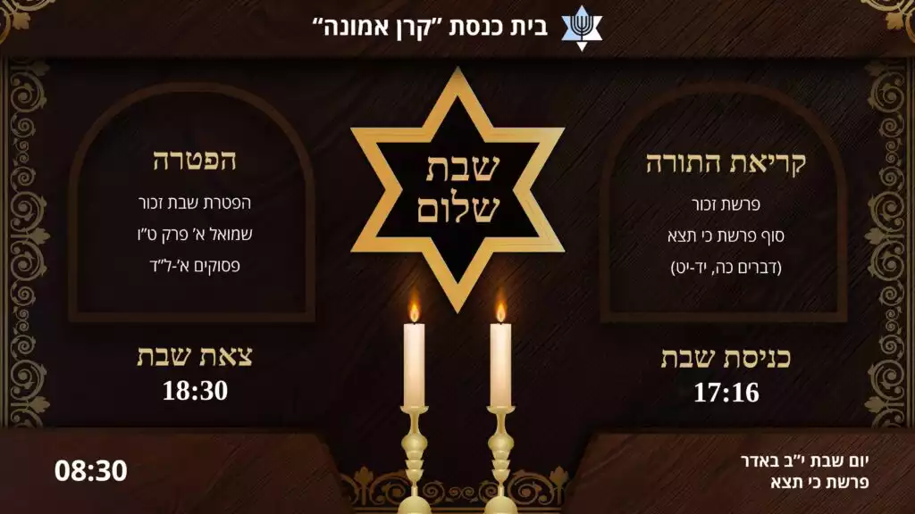 לוח דיגיטלי חכם לבית כנסת המציג אוטומטית זמני שבת, קריאת התורה וההפטרה בעיצוב אלגנטי ומודרני של GoMixApp.