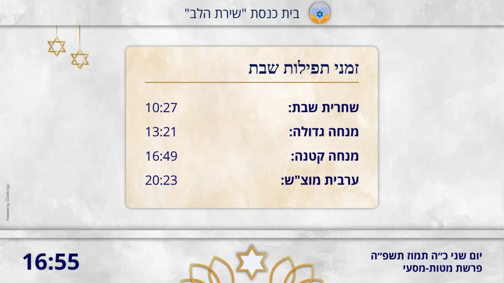 לוח דיגיטלי לבית כנסת המציג בבהירות זמני תפילות שבת מדויקים ומתעדכנים אוטומטית, פתרון חכם ומקצועי.