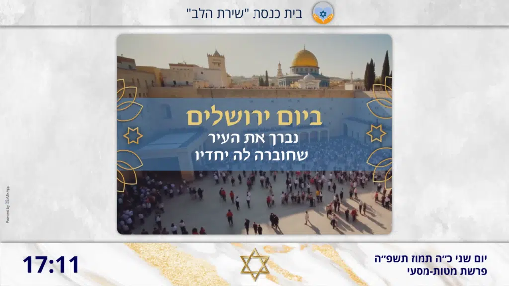 לוח דיגיטלי חכם לבית כנסת מבית GoMixApp, מציג בחגיגיות את יום ירושלים, זמנים עבריים ופרשת השבוע.