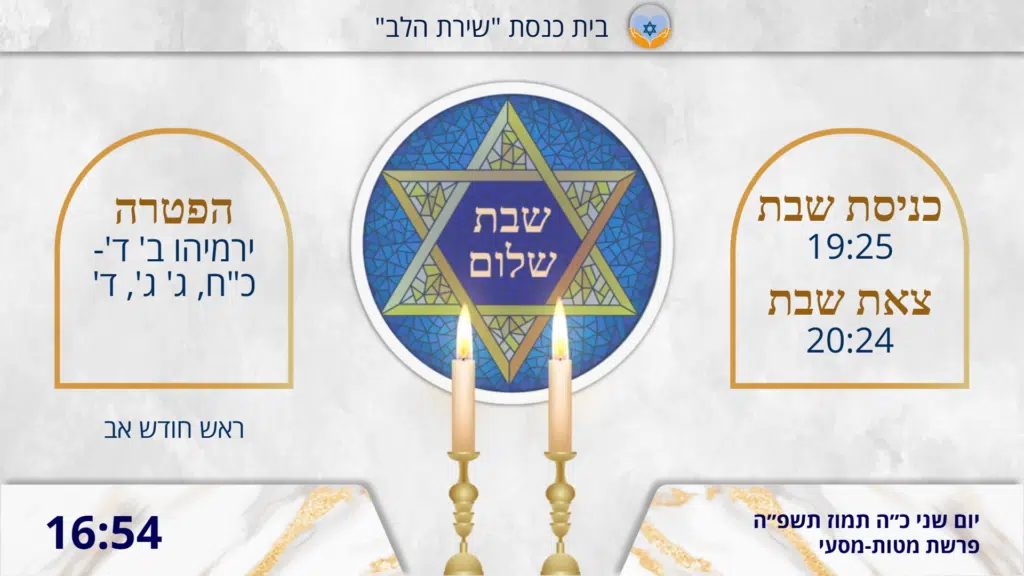 פתרון שילוט דיגיטלי חכם לבית כנסת המציג זמני שבת, הפטרה ותאריך עברי באופן אוטומטי ומרהיב.