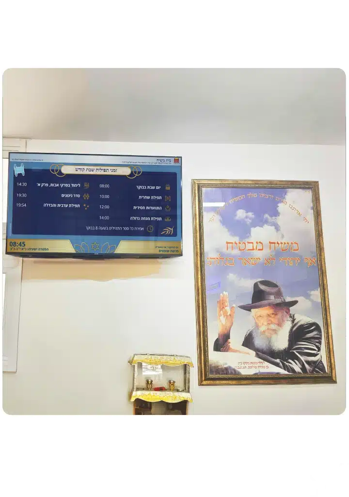 שילוט דיגיטלי בבית כנסת