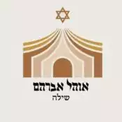 לוגו בית כנסת אוהל אברהם שילה, לקוח מרוצה המשתמש בפתרון לוח דיגיטלי חכם לבית כנסת מבית GoMixApp לניהול תצוגה מתקדמת.