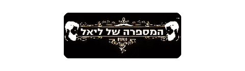 לוגו המספרה של ליאל